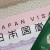 Visa Nhật 3 tháng 1 lần